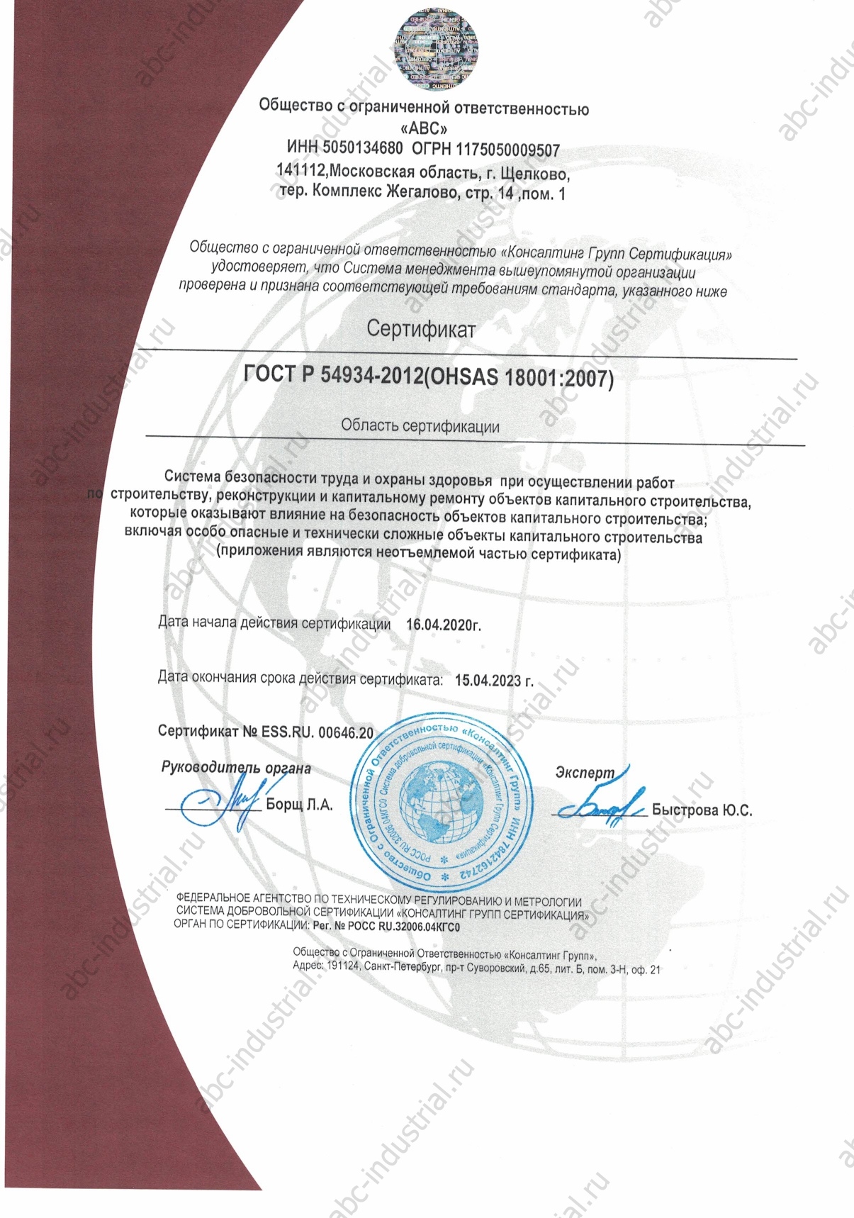 Сертификат ГОСТ Р 54934-2012 (OHSAS 18001:2007)