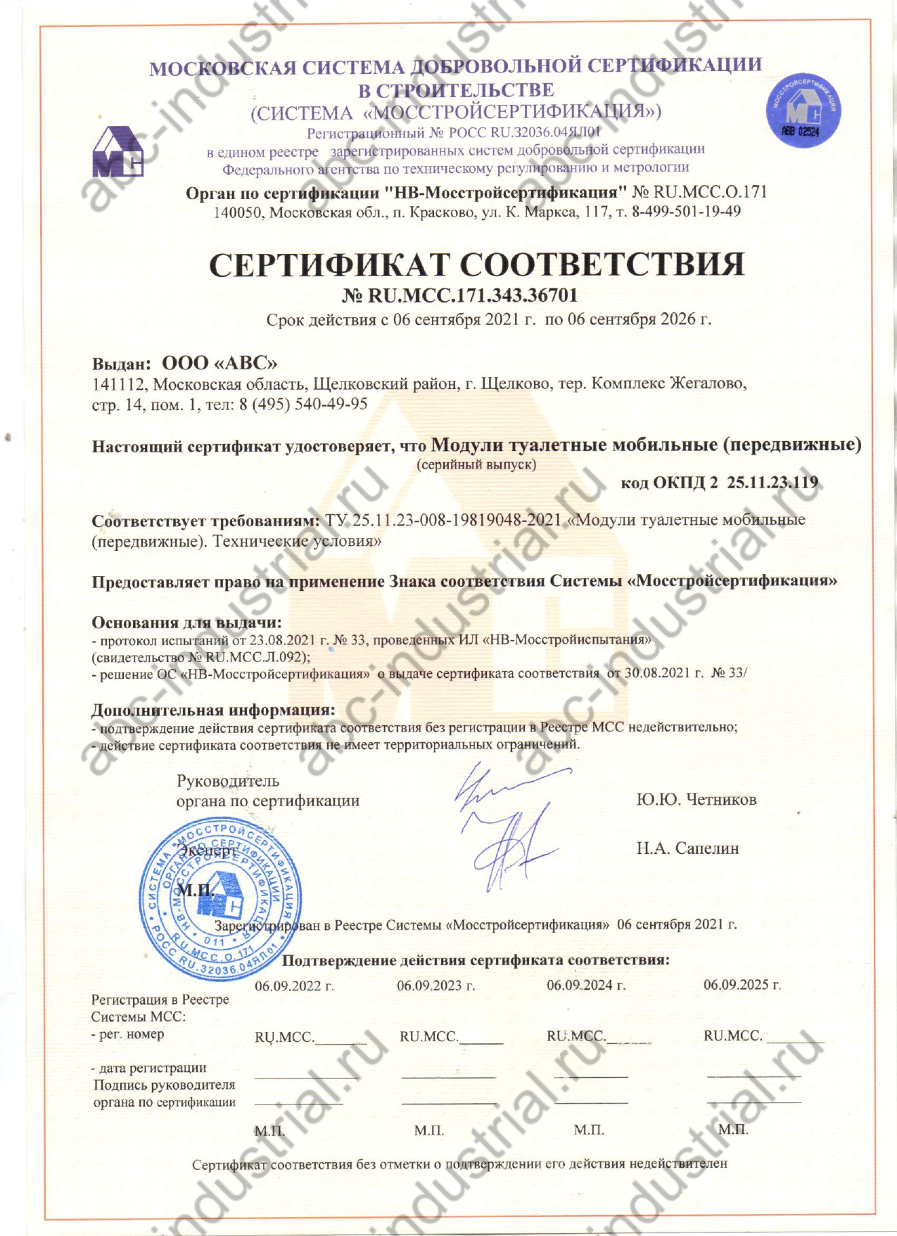 Сертификат соответствия на туалетные модули мобильные (передвижные)