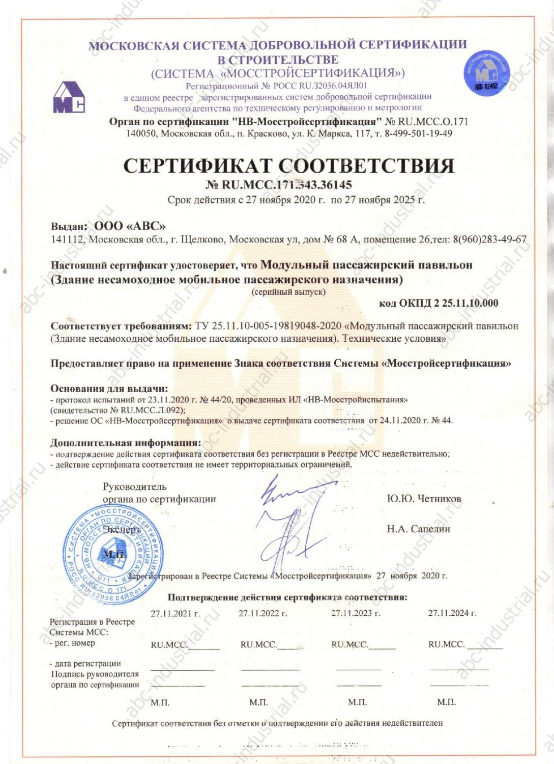 Сертификат соответствия на модульный пассажирский павильон