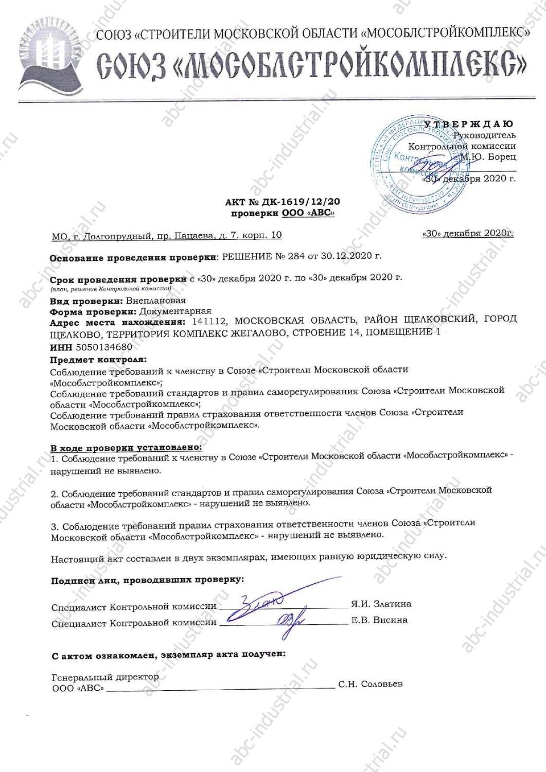 Акт проверки от Союза "Мособлстройкомплекс"