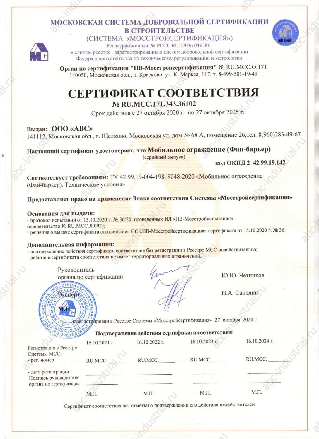 Сертификат соответствия на мобильное ограждение (фан-барьер)
