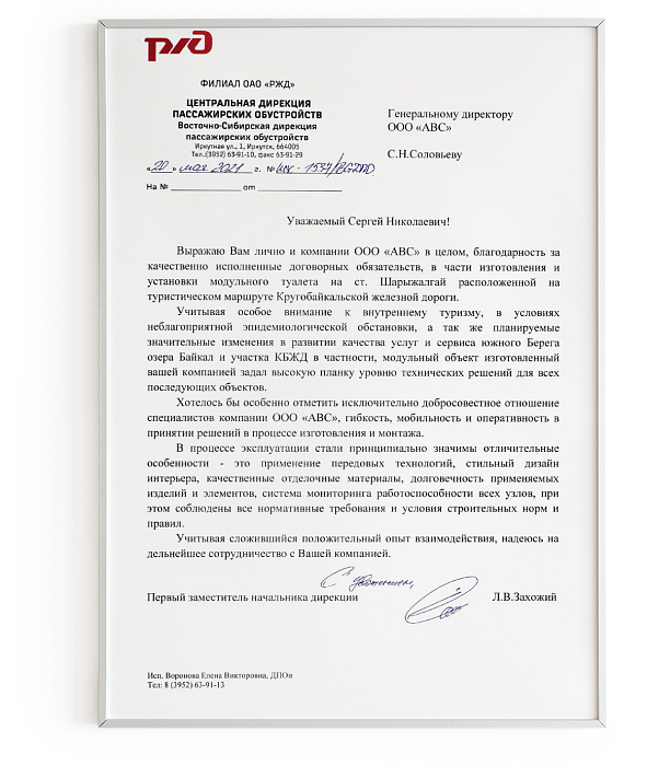 Благодарность от Восточно-Сибирской дирекции пассажирских обустройств (станция Шарыжалгай)